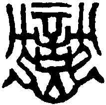 嶽,鄧散木 ,書法字典